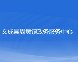 文成县周壤镇政务服务中心