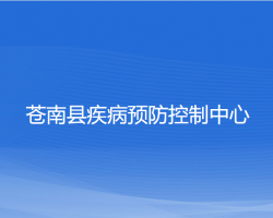 苍南县疾病预防控制中心默认相册