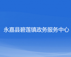 永嘉县碧莲镇政务服务中心