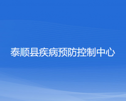 泰顺县疾病预防控制中心默认相册
