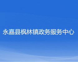 永嘉县枫林镇政务服务中心默认相册