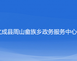 文成县周山畲族乡政务服务中心