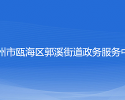 温州市瓯海区郭溪街道政务服务中心