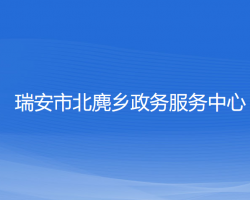 瑞安市北麂乡政务服务中心