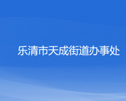 乐清市天成街道办事处