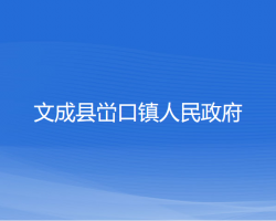 文成县峃口镇人民政府