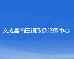 文成县南田镇政务服务中心