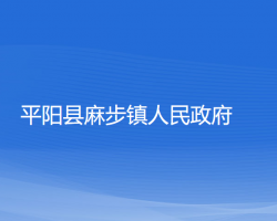 平阳县麻步镇人民政府