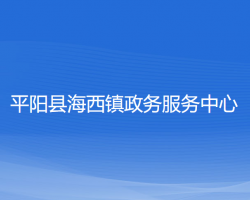 平阳县海西镇政务服务中心