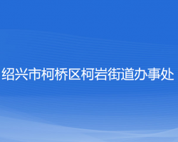 绍兴市柯桥区柯岩街道办事处