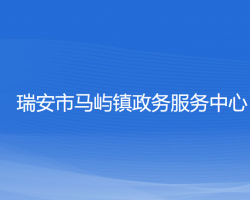 瑞安市马屿镇政务服务中心