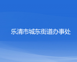 乐清市城东街道办事处