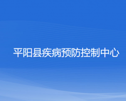 平阳县疾病预防控制中心默认相册