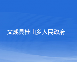 文成县桂山乡人民政府