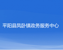 平阳县凤卧镇政务服务中心默认相册