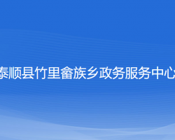 泰顺县竹里畲族乡政务服务中心