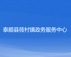 泰顺县筱村镇政务服务中心