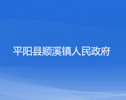 平阳县顺溪镇人民政府