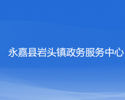 永嘉县岩头镇政务服务中心