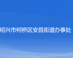 绍兴市柯桥区安昌街道办事处