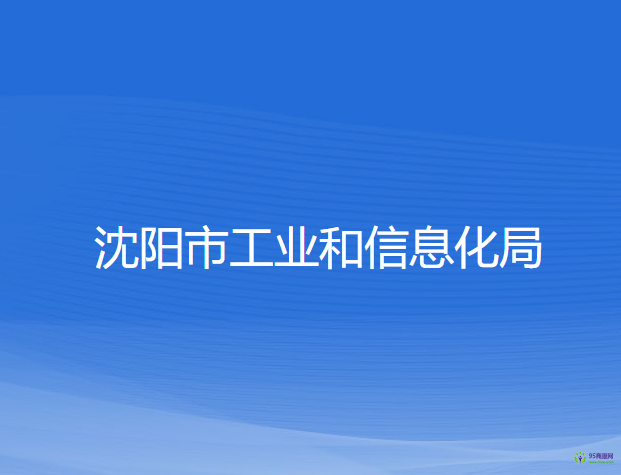 沈阳市工业和信息化局