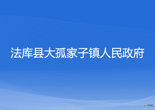 法库县大孤家子镇人民政府