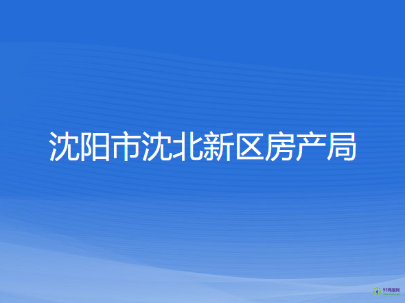 沈阳市沈北新区房产局