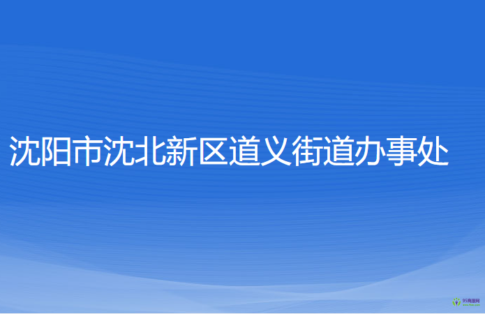 沈阳市沈北新区道义街道办事处