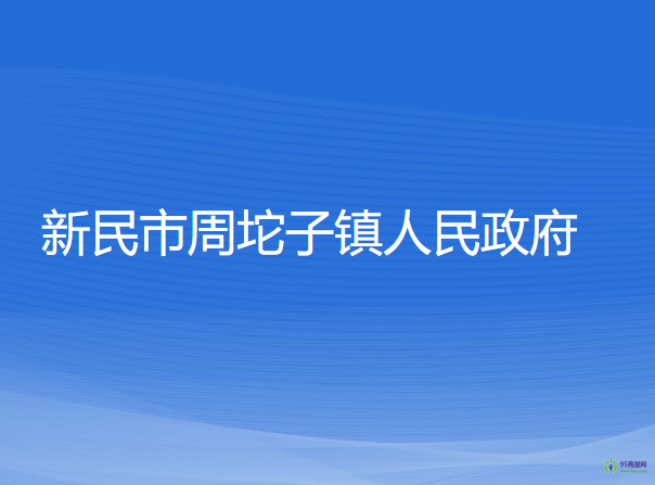 新民市周坨子镇人民政府