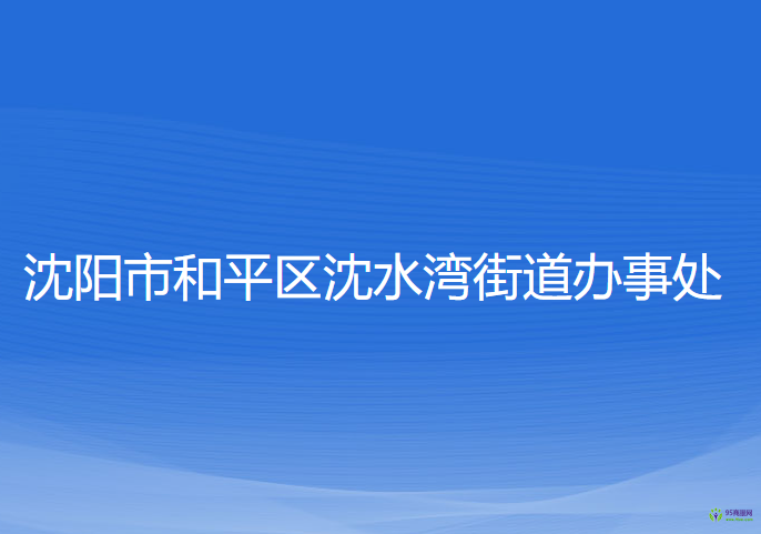 沈阳市和平区沈水湾街道办事处