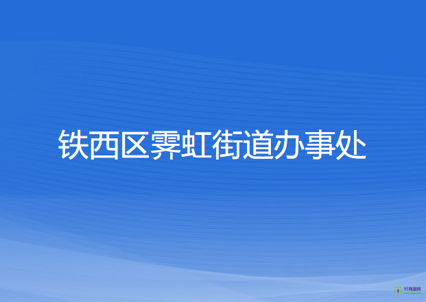 沈阳市铁西区霁虹街道办事处