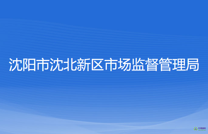 沈阳市沈北新区市场监督管理局