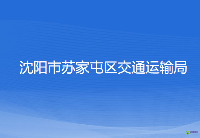 沈阳市苏家屯区交通运输局