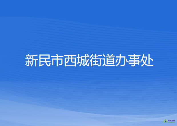 新民市西城街道办事处