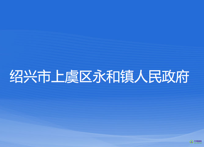 绍兴市上虞区永和镇人民政府