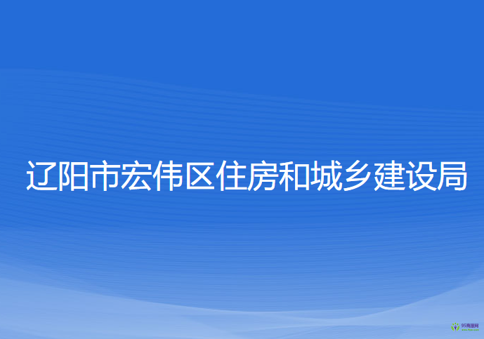 辽阳市宏伟区住房和城乡建设局