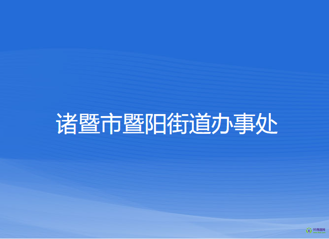 诸暨市暨阳街道办事处