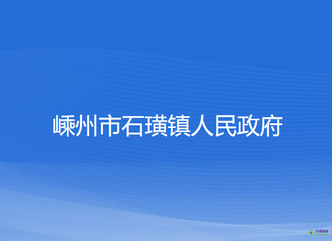 嵊州市石璜镇人民政府