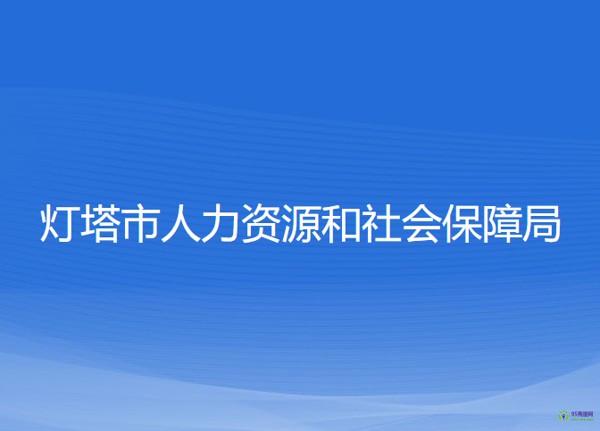 灯塔市人力资源和社会保障局