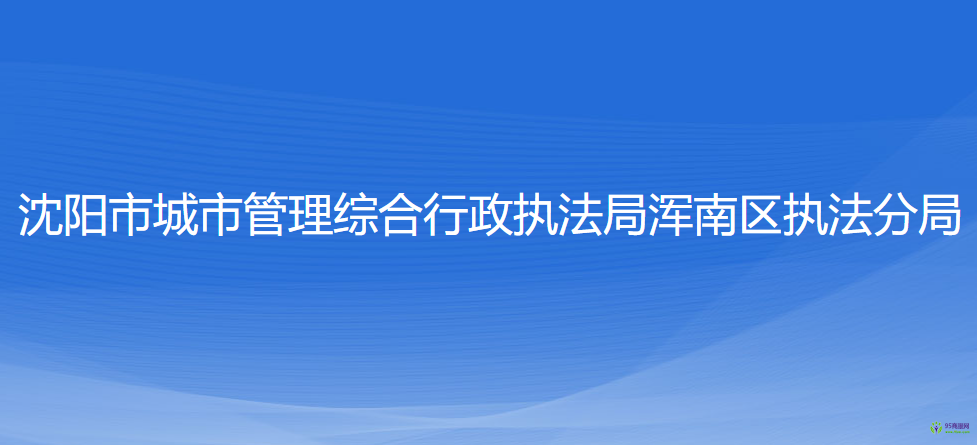 沈阳市城市管理综合行政执法局浑南区执法分局