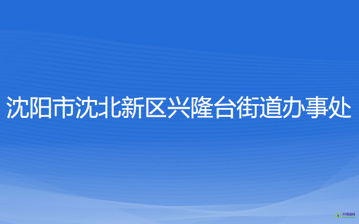 沈阳市沈北新区兴隆台街道办事处