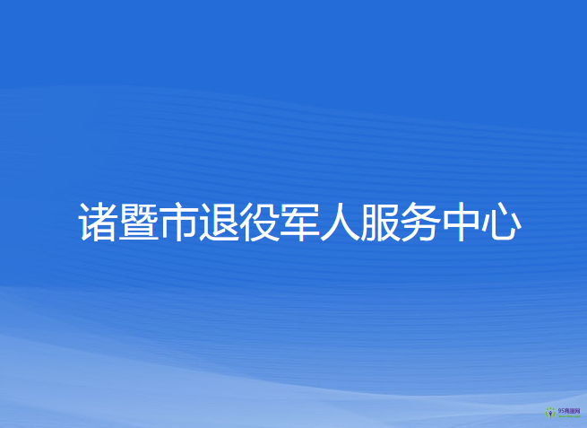 诸暨市退役军人服务中心