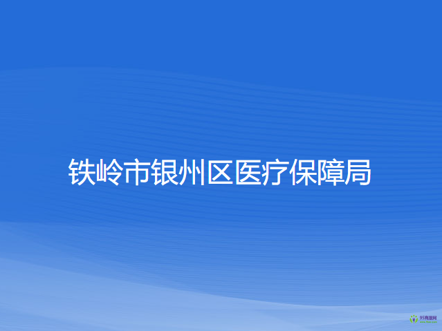 铁岭市银州区医疗保障局