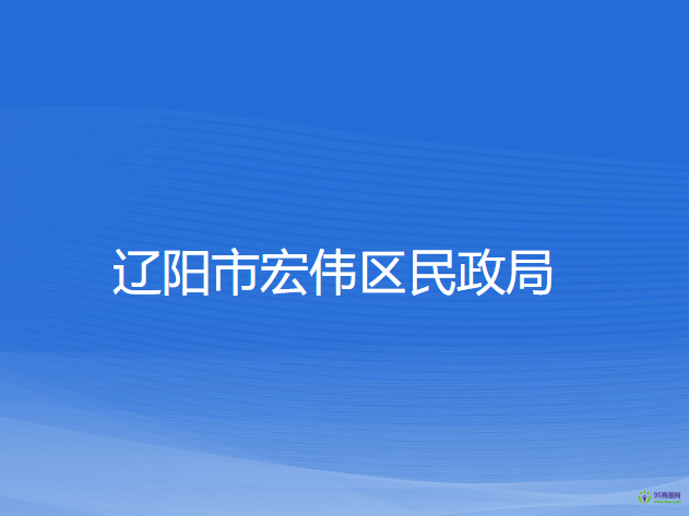 辽阳市宏伟区民政局