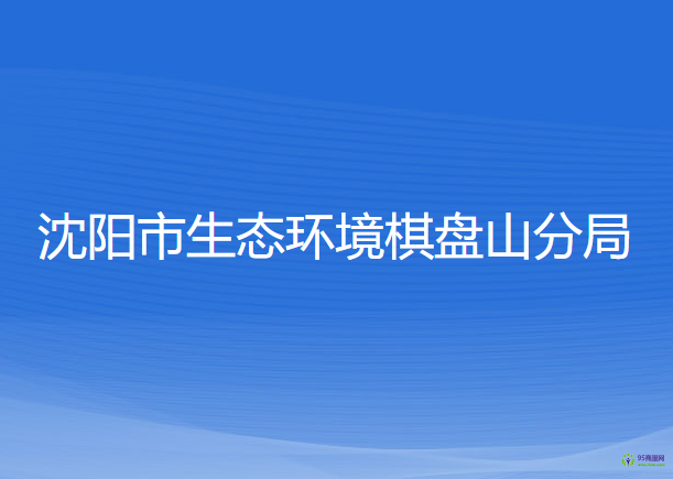 沈阳市生态环境棋盘山分局