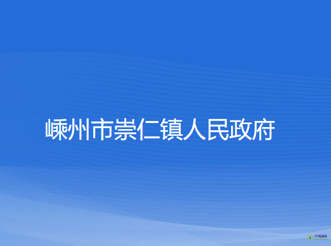 嵊州市崇仁镇人民政府