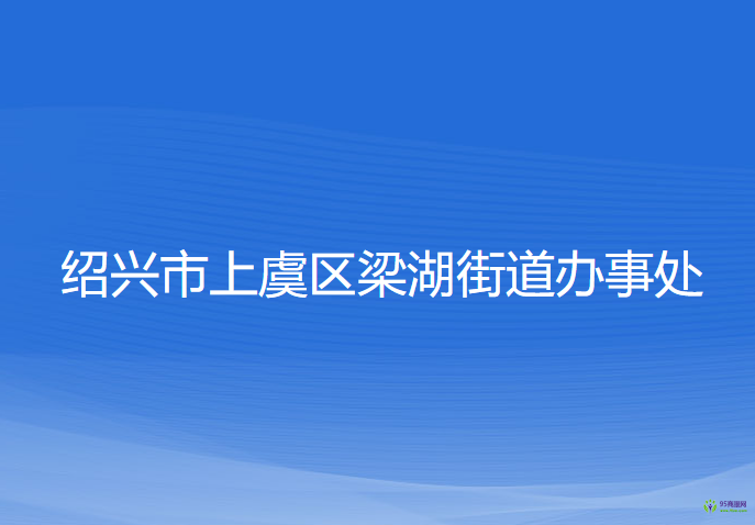 绍兴市上虞区梁湖街道办事处