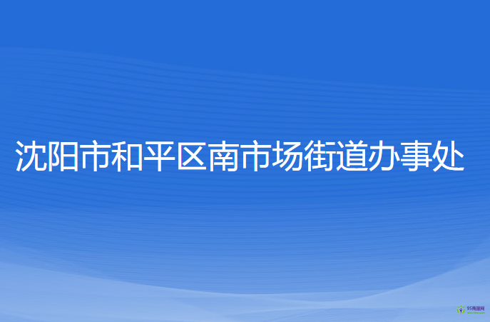 沈阳市和平区南市场街道办事处