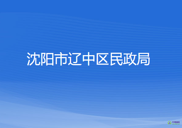 沈阳市辽中区民政局