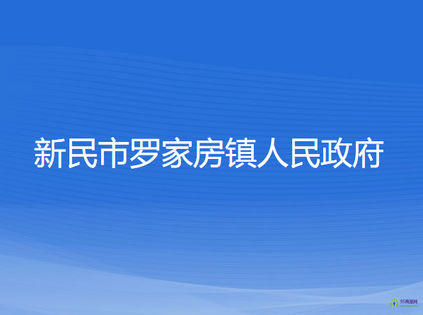 新民市罗家房镇人民政府